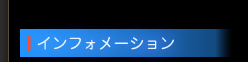 �C���t�H���[�V����